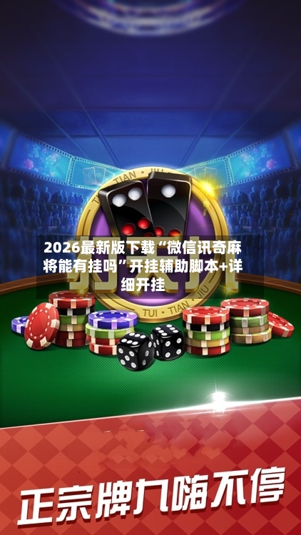 2026最新版下载“微信讯奇麻将能有挂吗”开挂辅助脚本+详细开挂
