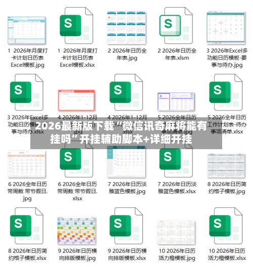 2026最新版下载“微信讯奇麻将能有挂吗	”开挂辅助脚本+详细开挂-第2张图片