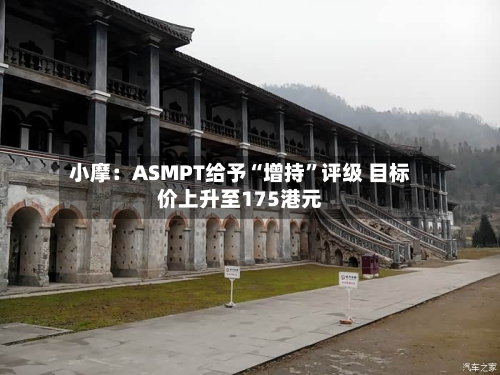 小摩：ASMPT给予“增持”评级 目标价上升至175港元-第2张图片
