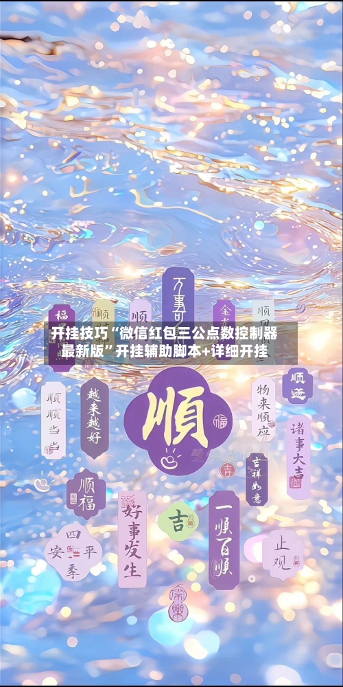 开挂技巧“微信红包三公点数控制器最新版”开挂辅助脚本+详细开挂