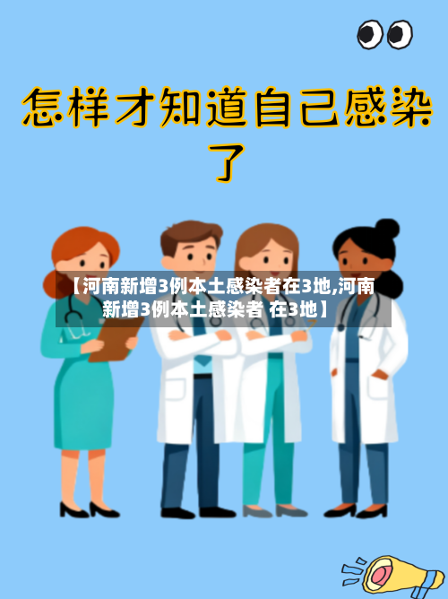 【河南新增3例本土感染者在3地,河南新增3例本土感染者 在3地】