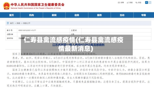 仁寿县禽流感疫情(仁寿县禽流感疫情最新消息)