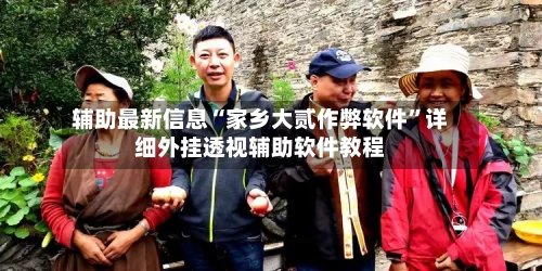 辅助最新信息“家乡大贰作弊软件”详细外挂透视辅助软件教程-第2张图片