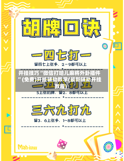 开挂技巧“微信打哈儿麻将外卦插件”(免费)开挂辅助教学(最新辅助开挂教程)-第3张图片