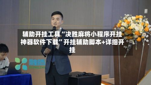 辅助开挂工具“决胜麻将小程序开挂神器软件下载	”开挂辅助脚本+详细开挂-第2张图片