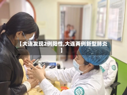 【大连发现2例阳性,大连两例新型肺炎】