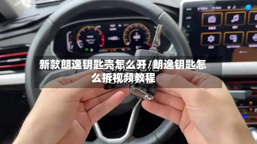 新款朗逸钥匙壳怎么开/朗逸钥匙怎么拆视频教程-第2张图片