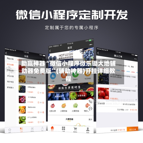 助赢神器“微信小程序微乐锄大地辅助器免费版”(辅助神器)开挂详细教程