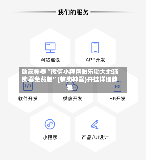 助赢神器“微信小程序微乐锄大地辅助器免费版	”(辅助神器)开挂详细教程-第2张图片