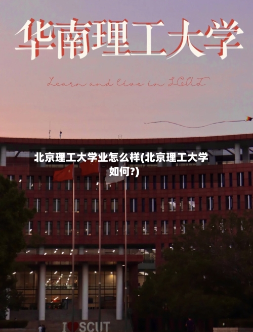 北京理工大学业怎么样(北京理工大学如何?)-第3张图片