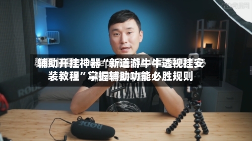 辅助开挂神器“新道游牛牛透视挂安装教程”掌握辅助功能必胜规则