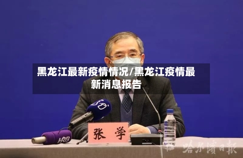 黑龙江最新疫情情况/黑龙江疫情最新消息报告-第2张图片