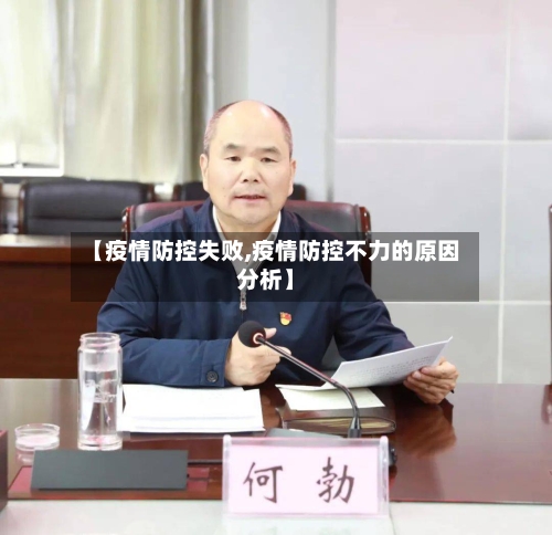【疫情防控失败,疫情防控不力的原因分析】-第2张图片