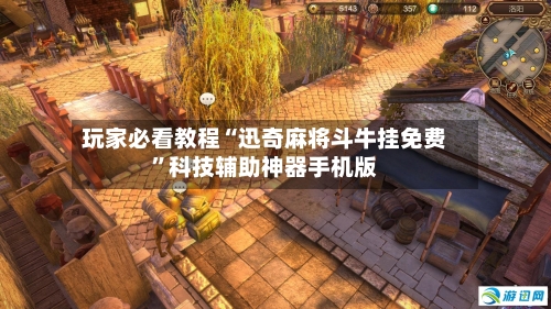 玩家必看教程“迅奇麻将斗牛挂免费”科技辅助神器手机版-第3张图片