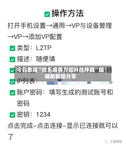今日教程“微乐麻将万能开挂神器”细辅助教程分享