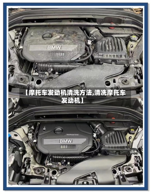 【摩托车发动机清洗方法,清冼摩托车发动机】-第3张图片