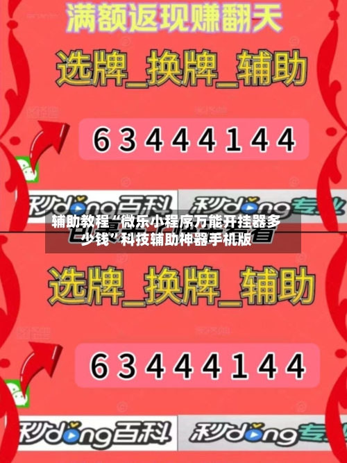 辅助教程“微乐小程序万能开挂器多少钱”科技辅助神器手机版