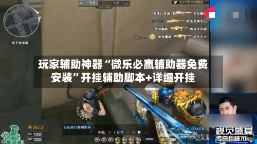 玩家辅助神器“微乐必赢辅助器免费安装”开挂辅助脚本+详细开挂