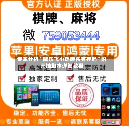 专家分析“微乐飞小鸡麻将有挂吗”附开挂脚本详细教程