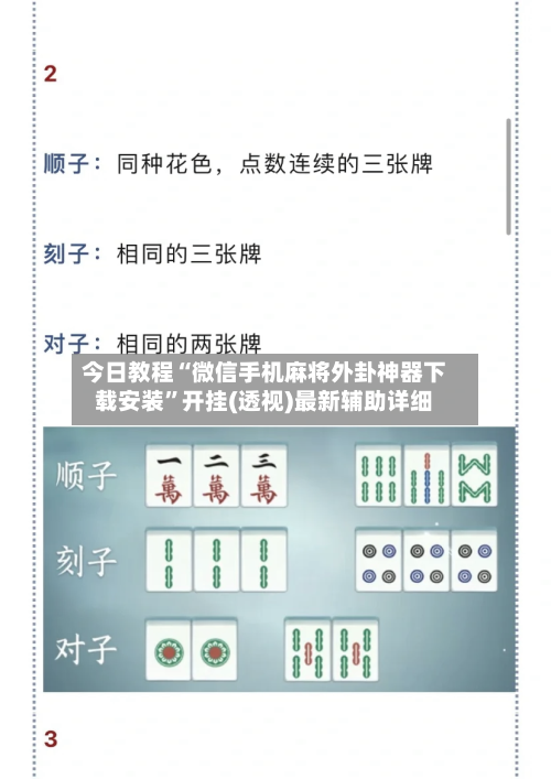 今日教程“微信手机麻将外卦神器下载安装	”开挂(透视)最新辅助详细-第2张图片