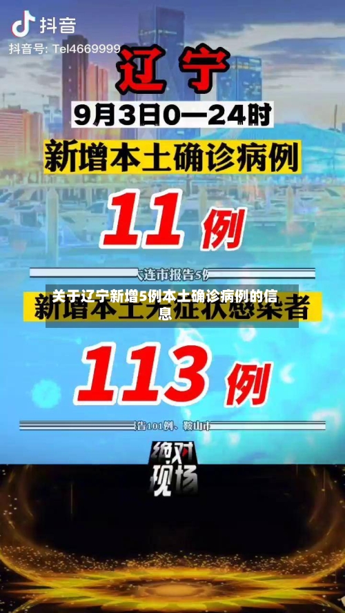 关于辽宁新增5例本土确诊病例的信息-第2张图片