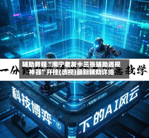 辅助教程“南宁老友十三张辅助透视神器”开挂(透视)最新辅助详细-第3张图片