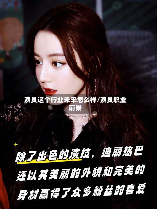 演员这个行业未来怎么样/演员职业前景