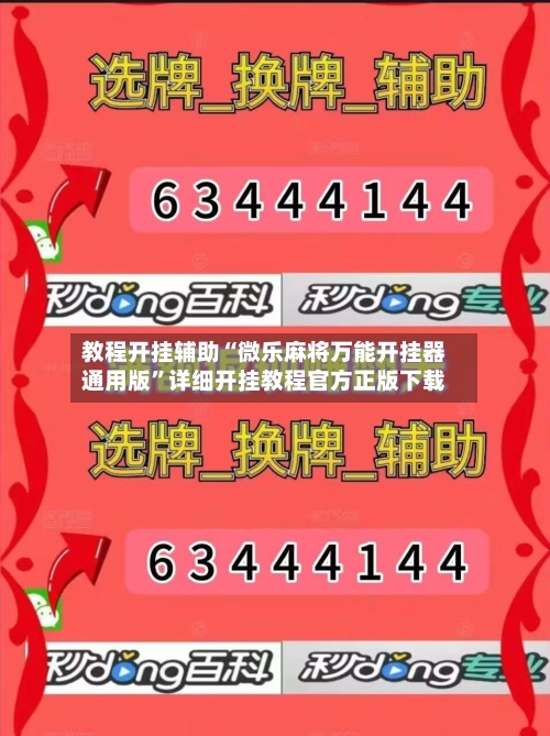 教程开挂辅助“微乐麻将万能开挂器通用版”详细开挂教程官方正版下载-第2张图片