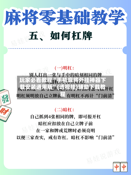 玩家必看教程“手机麻将外挂神器下载安装通用版”(透视挂)辅助下载教程-第3张图片