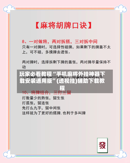 玩家必看教程“手机麻将外挂神器下载安装通用版”(透视挂)辅助下载教程