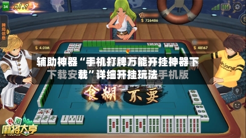 辅助神器“手机打牌万能开挂神器下载	”详细开挂玩法-第2张图片