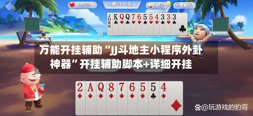 万能开挂辅助“JJ斗地主小程序外卦神器”开挂辅助脚本+详细开挂