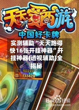 实测辅助“天天跑得快16张开挂神器	”开挂神器{透视辅助}全揭秘-第2张图片