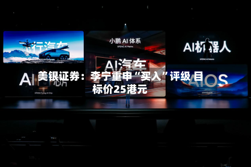 美银证券：李宁重申“买入”评级 目标价25港元