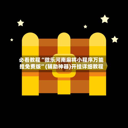 必看教程“微乐河南麻将小程序万能挂免费版”(辅助神器)开挂详细教程-第2张图片