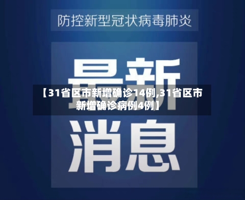 【31省区市新增确诊14例,31省区市新增确诊病例4例】-第2张图片