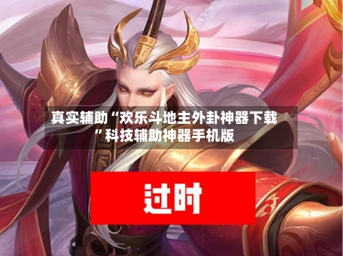 真实辅助“欢乐斗地主外卦神器下载”科技辅助神器手机版-第2张图片