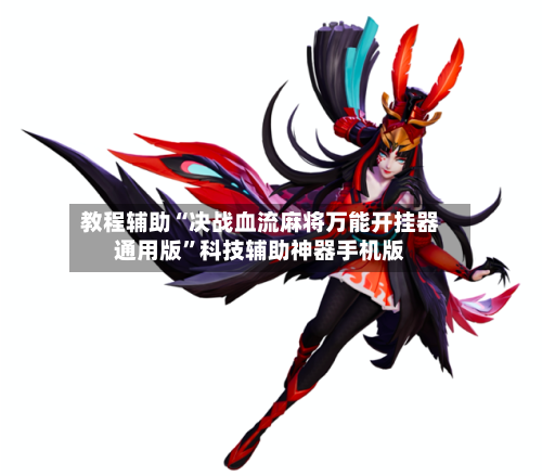 教程辅助“决战血流麻将万能开挂器通用版”科技辅助神器手机版-第2张图片