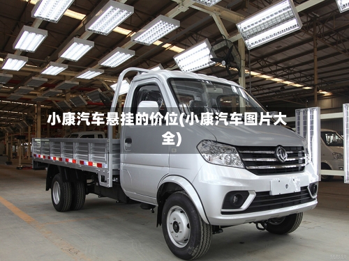 小康汽车悬挂的价位(小康汽车图片大全)-第2张图片