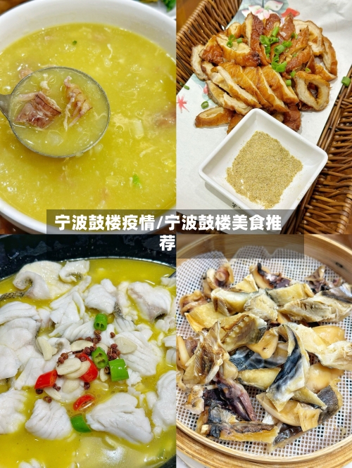宁波鼓楼疫情/宁波鼓楼美食推荐-第2张图片