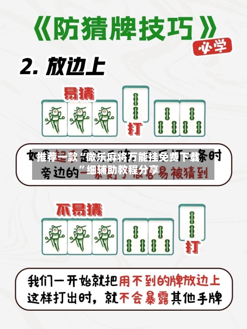 推荐一款“微乐麻将万能挂免费下载	”细辅助教程分享-第2张图片