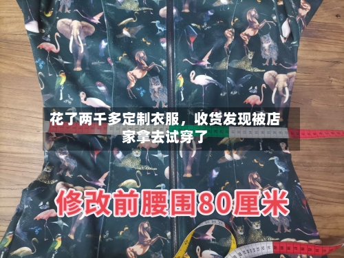 花了两千多定制衣服，收货发现被店家拿去试穿了-第3张图片