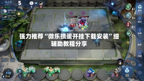 强力推荐“微乐掼蛋开挂下载安装”细辅助教程分享-第3张图片