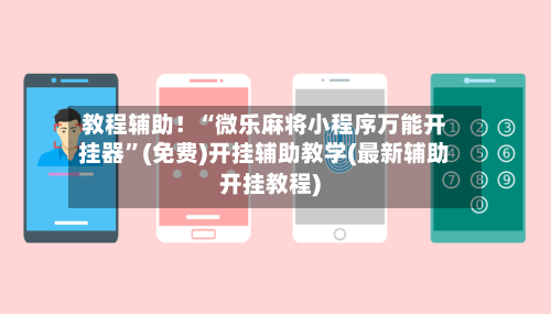 教程辅助！“微乐麻将小程序万能开挂器	”(免费)开挂辅助教学(最新辅助开挂教程)-第2张图片