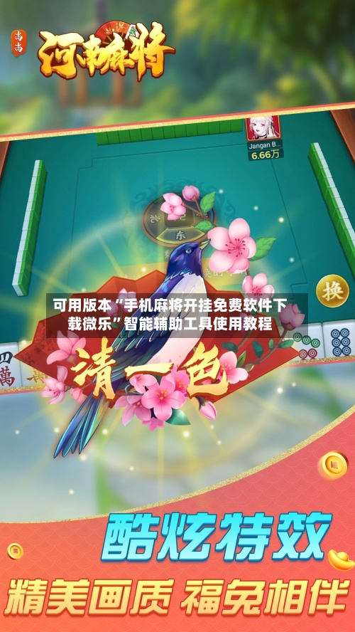 可用版本“手机麻将开挂免费软件下载微乐”智能辅助工具使用教程