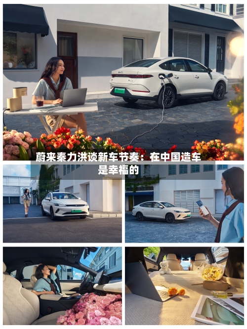 蔚来秦力洪谈新车节奏：在中国造车是幸福的