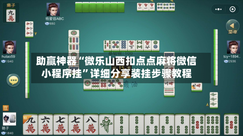 助赢神器“微乐山西扣点点麻将微信小程序挂”详细分享装挂步骤教程-第2张图片