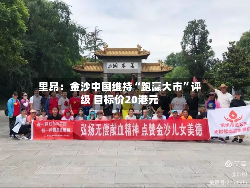 里昂：金沙中国维持“跑赢大市”评级 目标价20港元