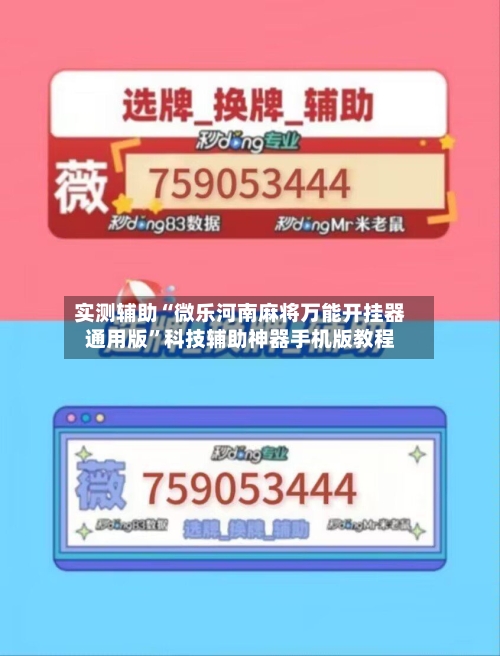 实测辅助“微乐河南麻将万能开挂器通用版”科技辅助神器手机版教程