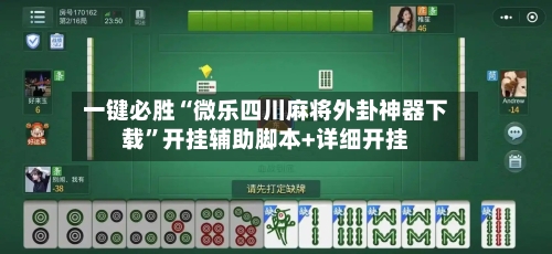 一键必胜“微乐四川麻将外卦神器下载”开挂辅助脚本+详细开挂-第3张图片